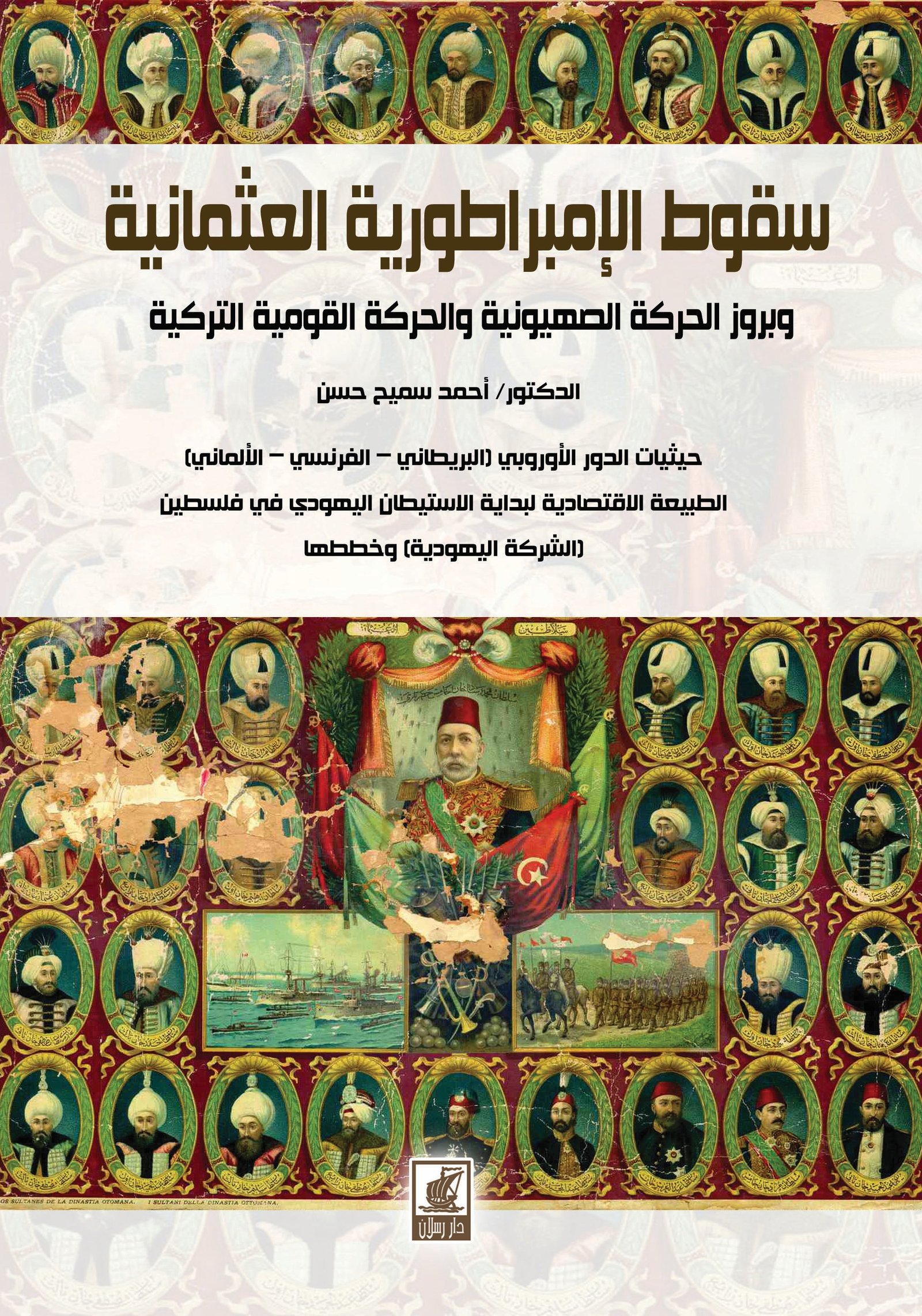 سقوط الإمبراطورية العثمانية