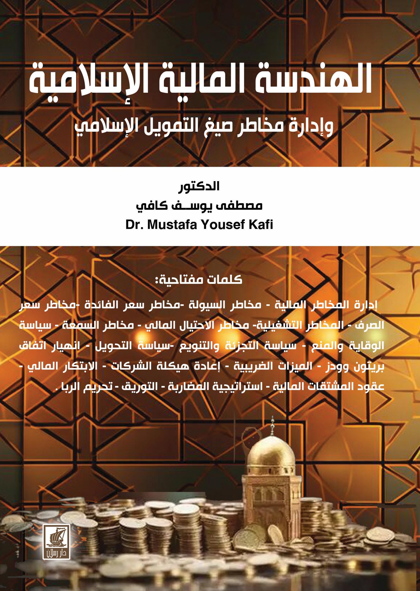 الهندسة المالية الإسلامية