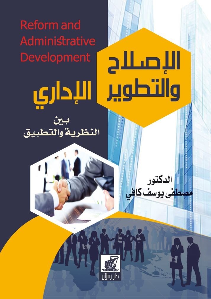 الإصلاح والتطوير الإداري بين النظرية والتطبيق
