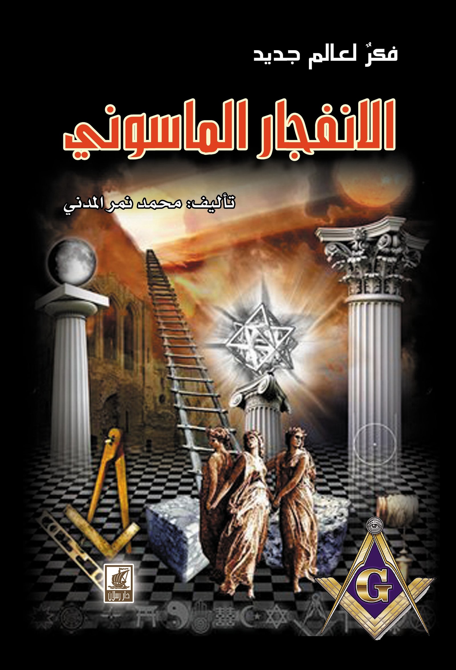 الانفجار الماسوني