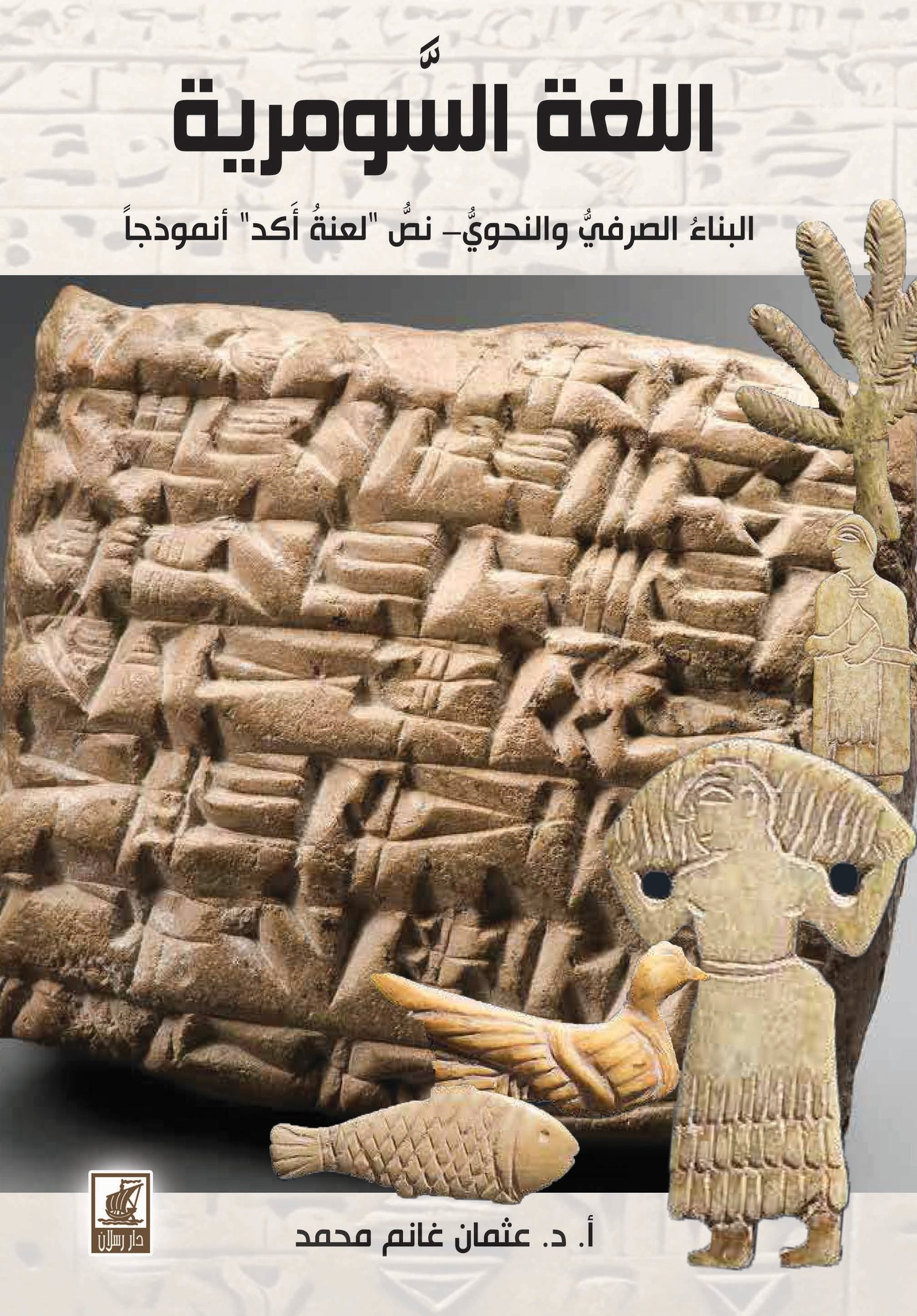 اللغة السومرية البناء الصرفي والنحوي