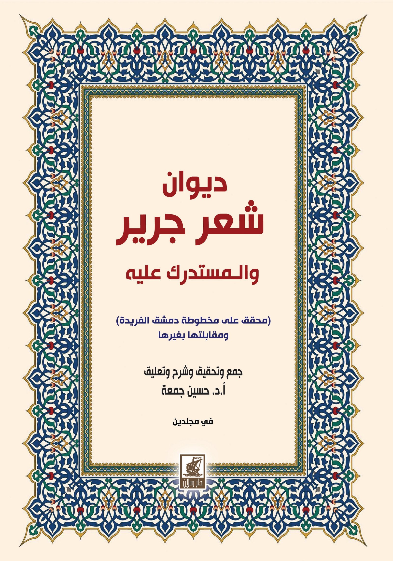 ديوان شعر جرير  والمستدرك عليه