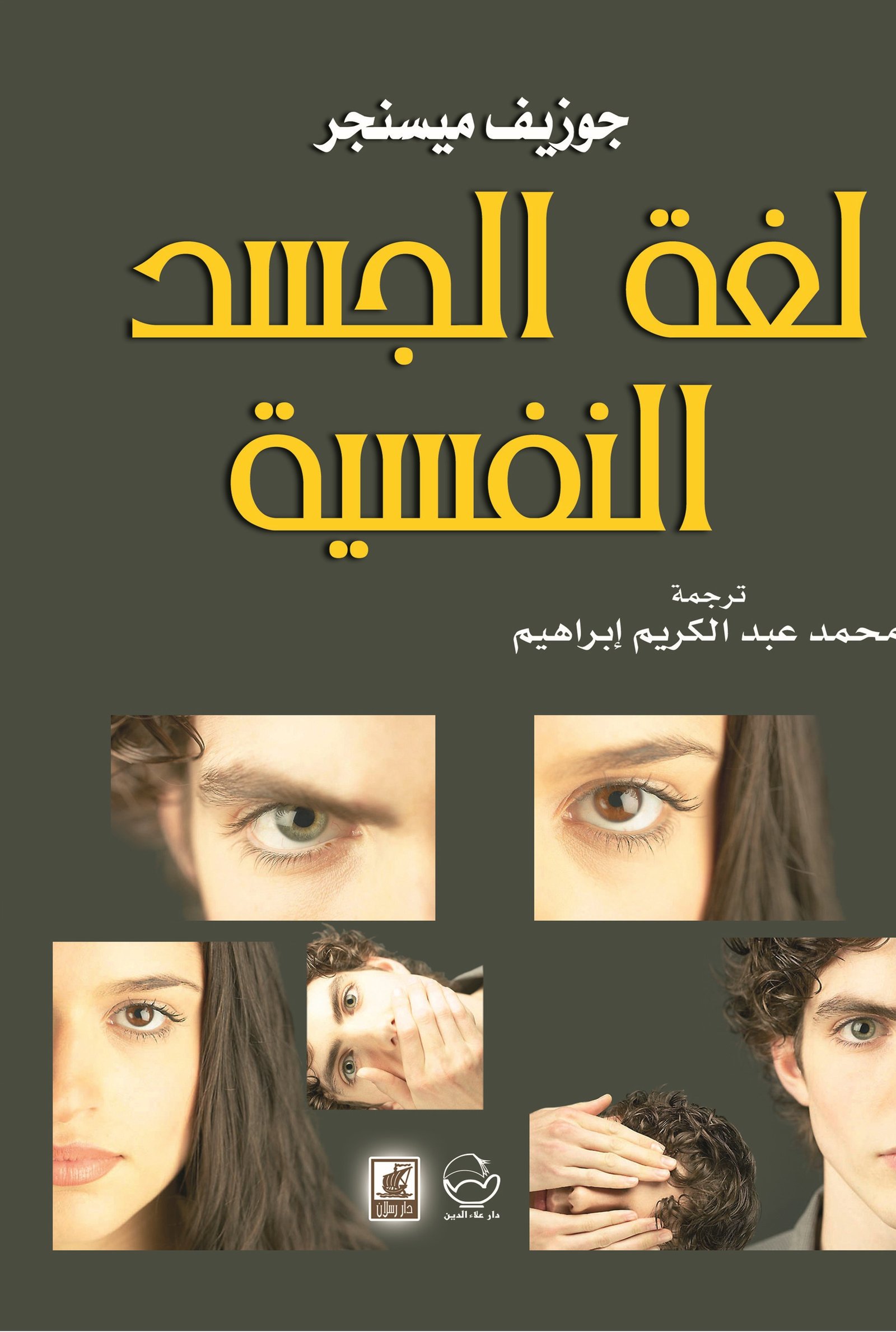 لغة الجسد النفسية