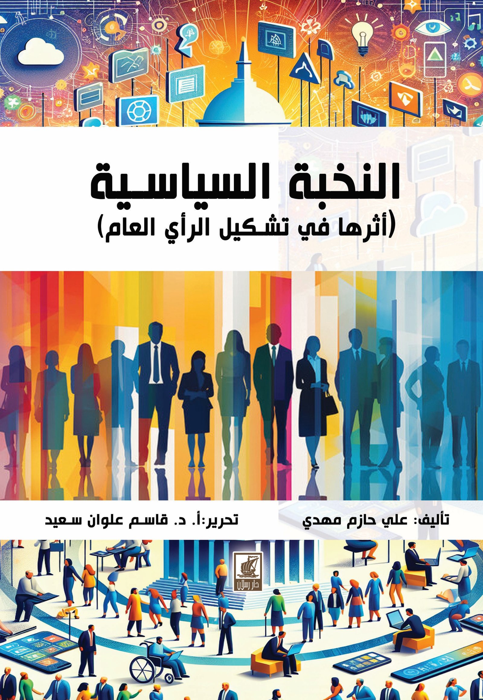 النخبة السياسية - أثرها في تشكيل الرأي العام