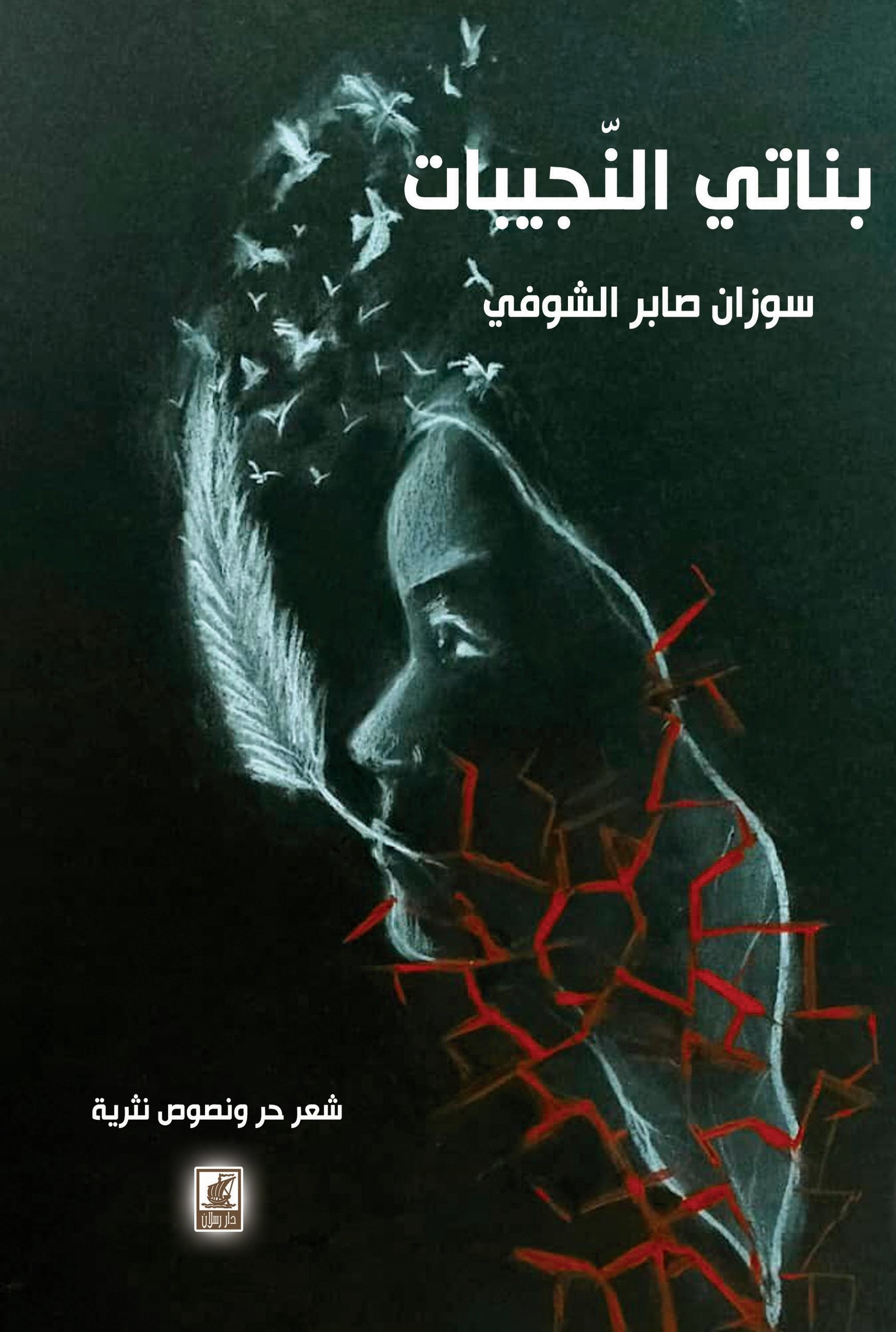 بناتي النجيبات