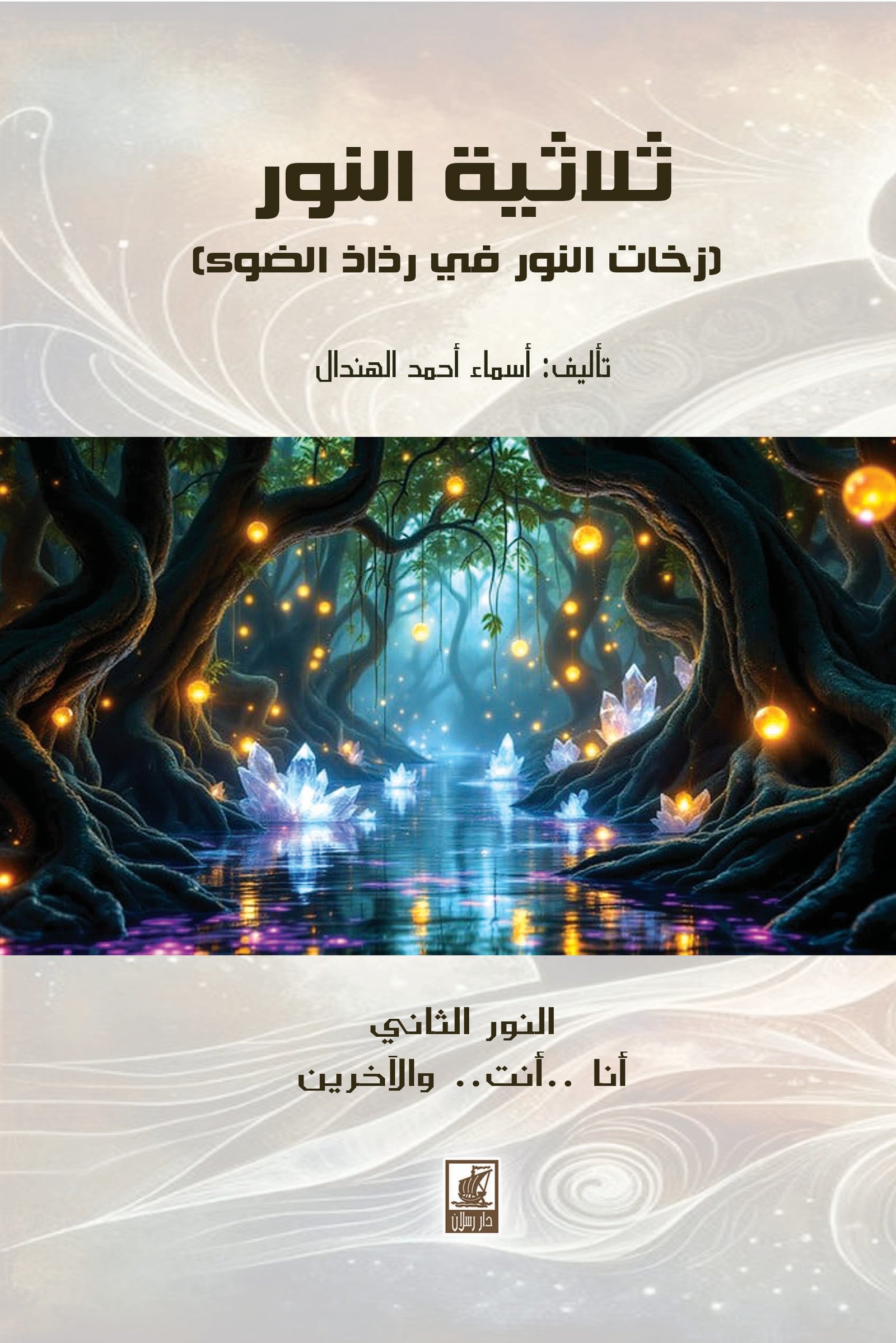 ثلاثية النور (زخات النور في رذاذ الضوء) النور الثاني