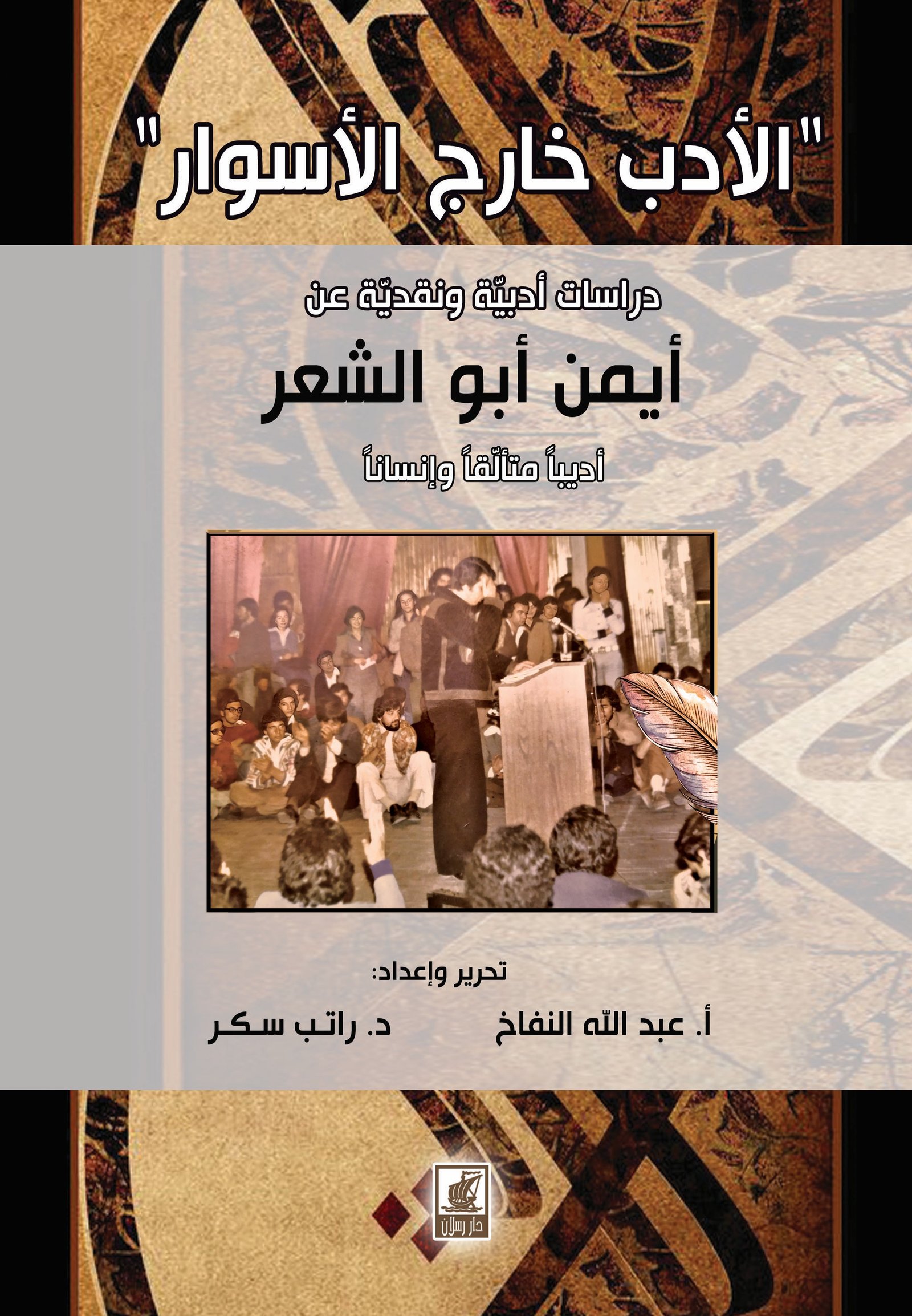 الأدب خارج الأسوار دراسات وأبحاث عن أيمن أبو الشعر