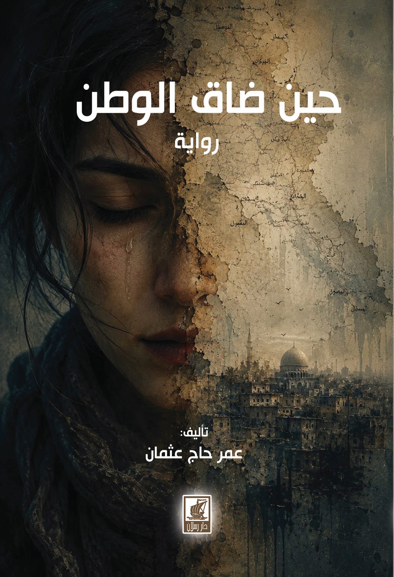 حين ضاق الوطن