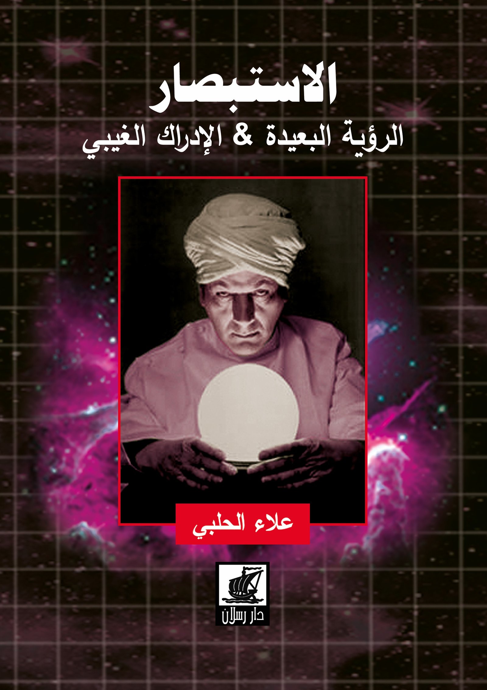 الاستبصار الرؤية البعيدة والإدراك الغيبي