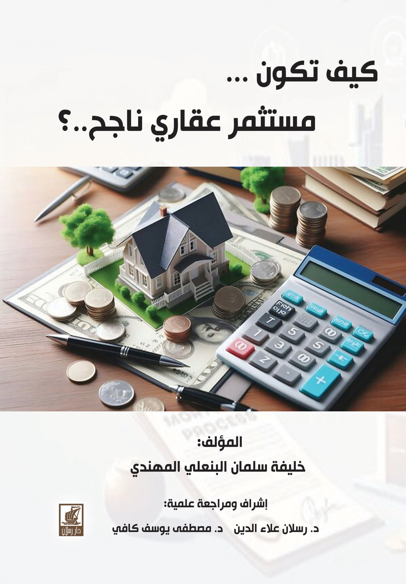 كيف تكون مستثمر عقاري ناجح