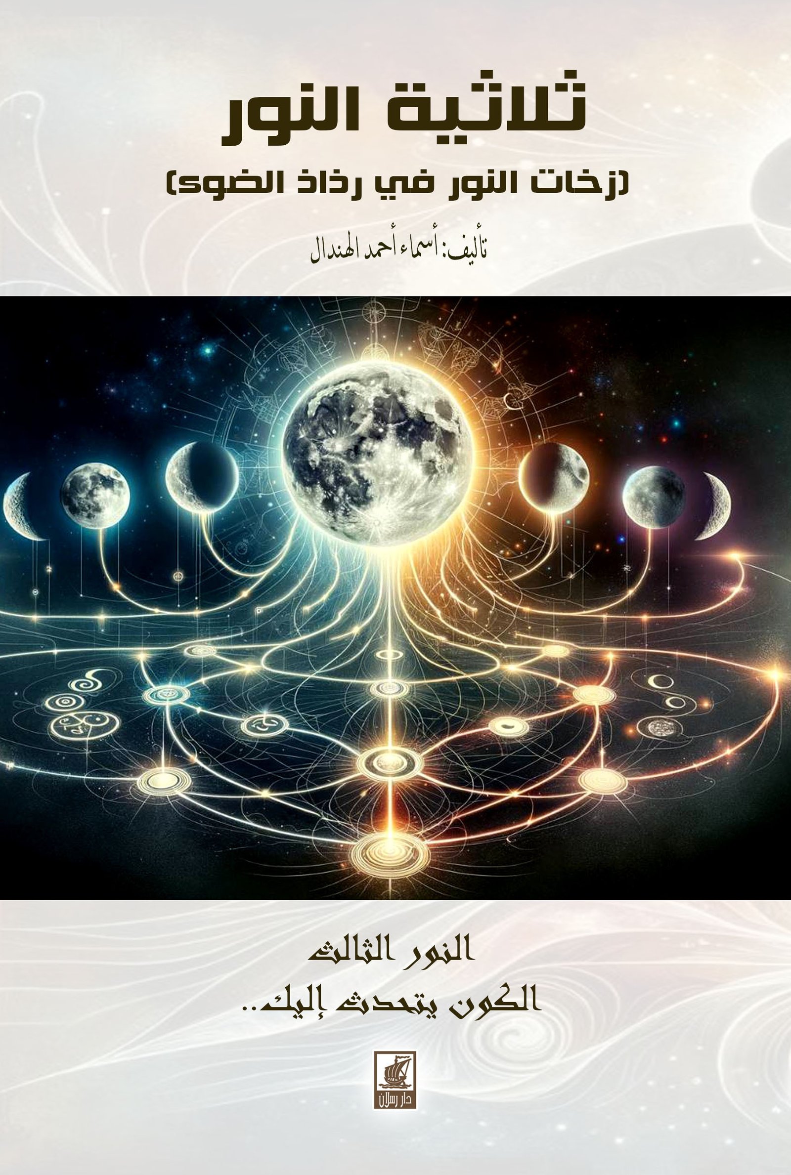 ثلاثية النور (زخات النور في رذاذ الضوء) النور الثالث