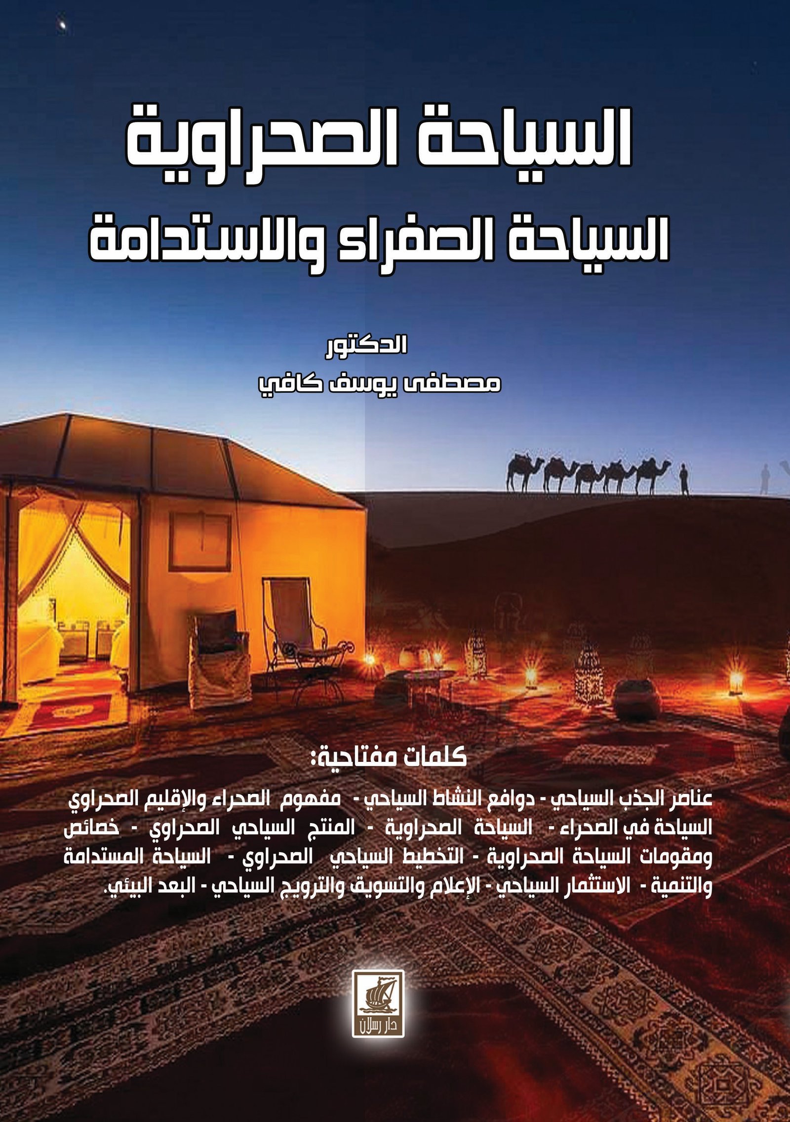 السياحة الصفراء السياحة الصحراوية والاستدامة