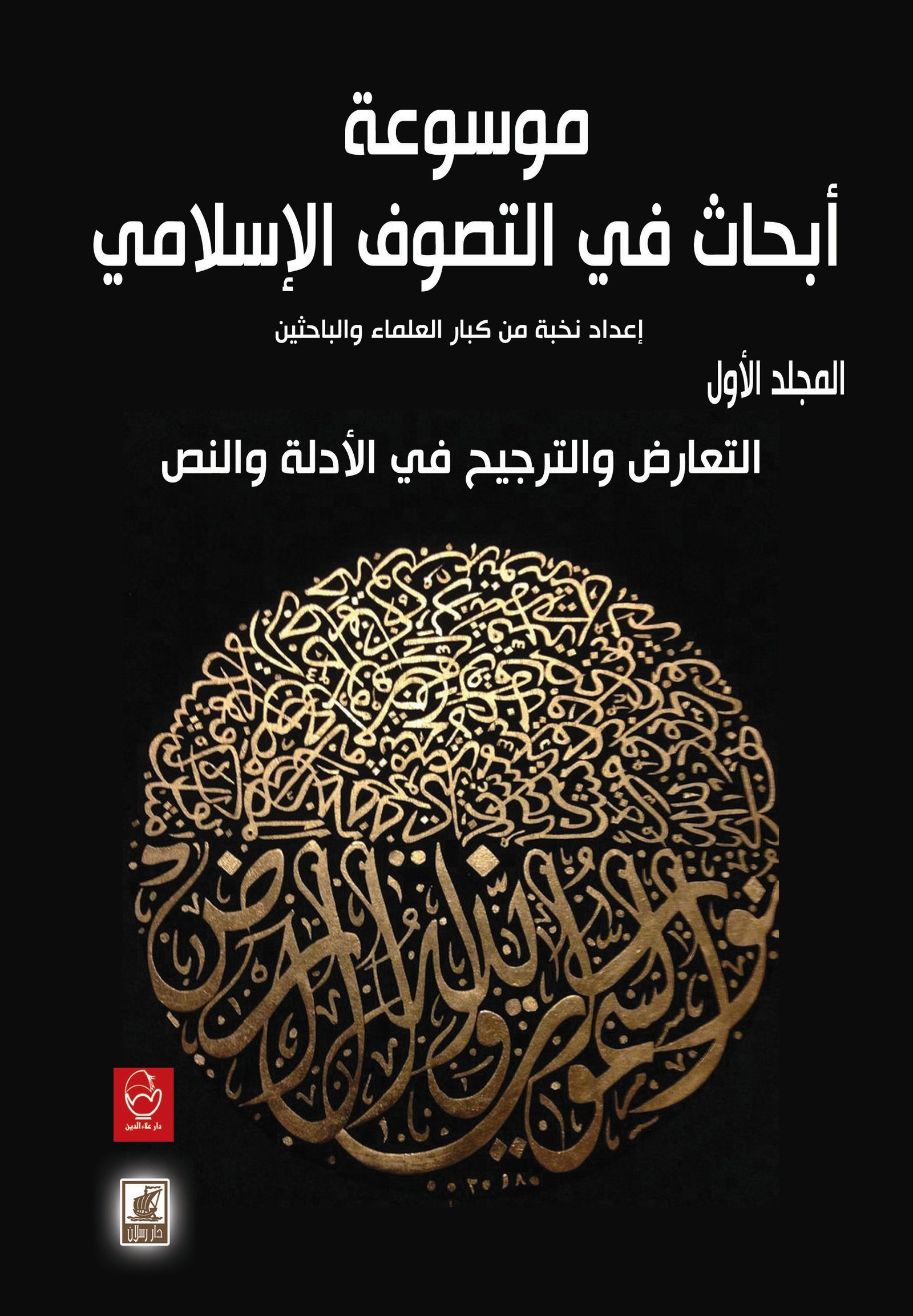 موسوعة أبحاث حديثة في التصوف الإسلامي 4 مجلدات