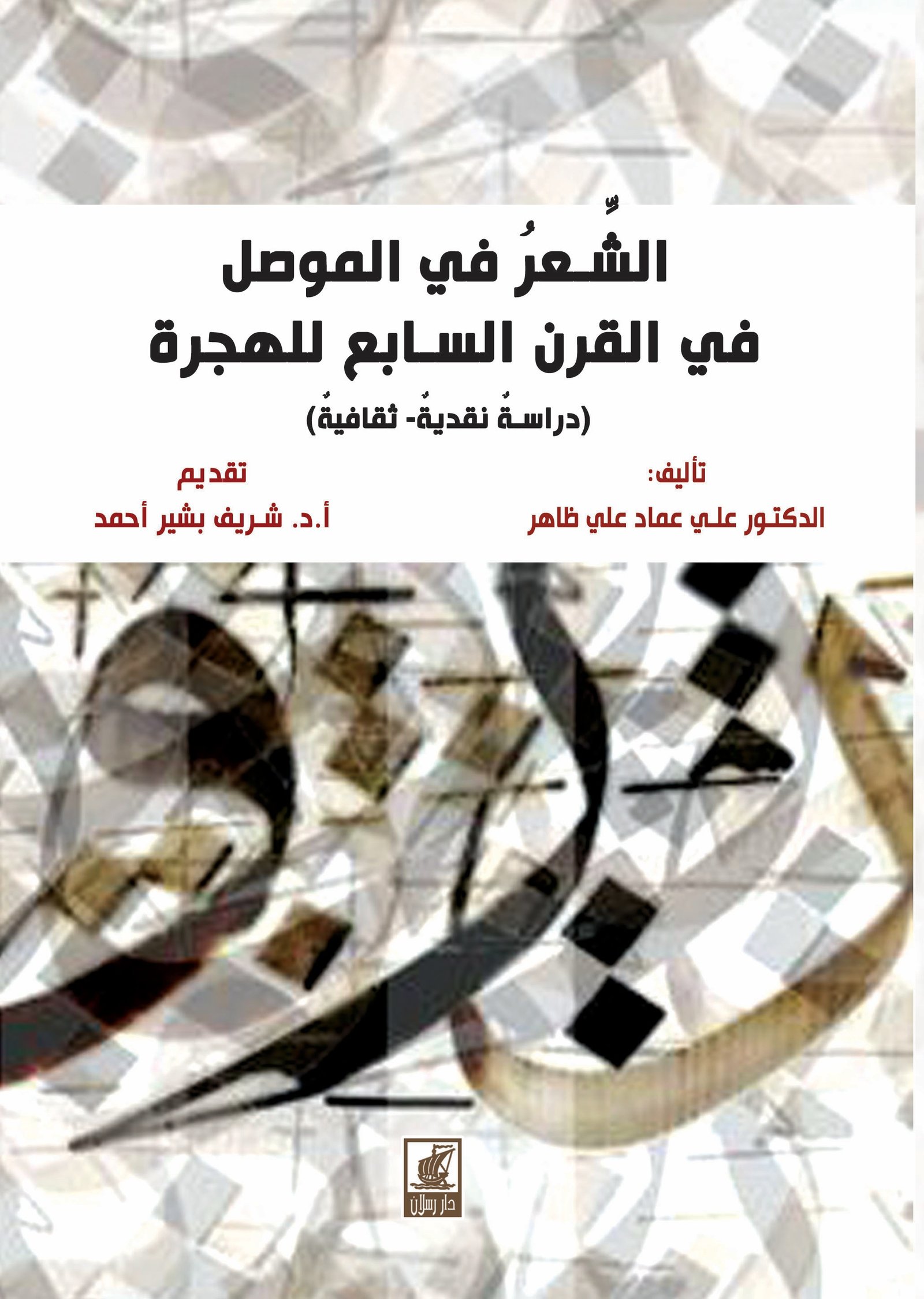 الشعر في الموصل في القرن السابع للهجرة