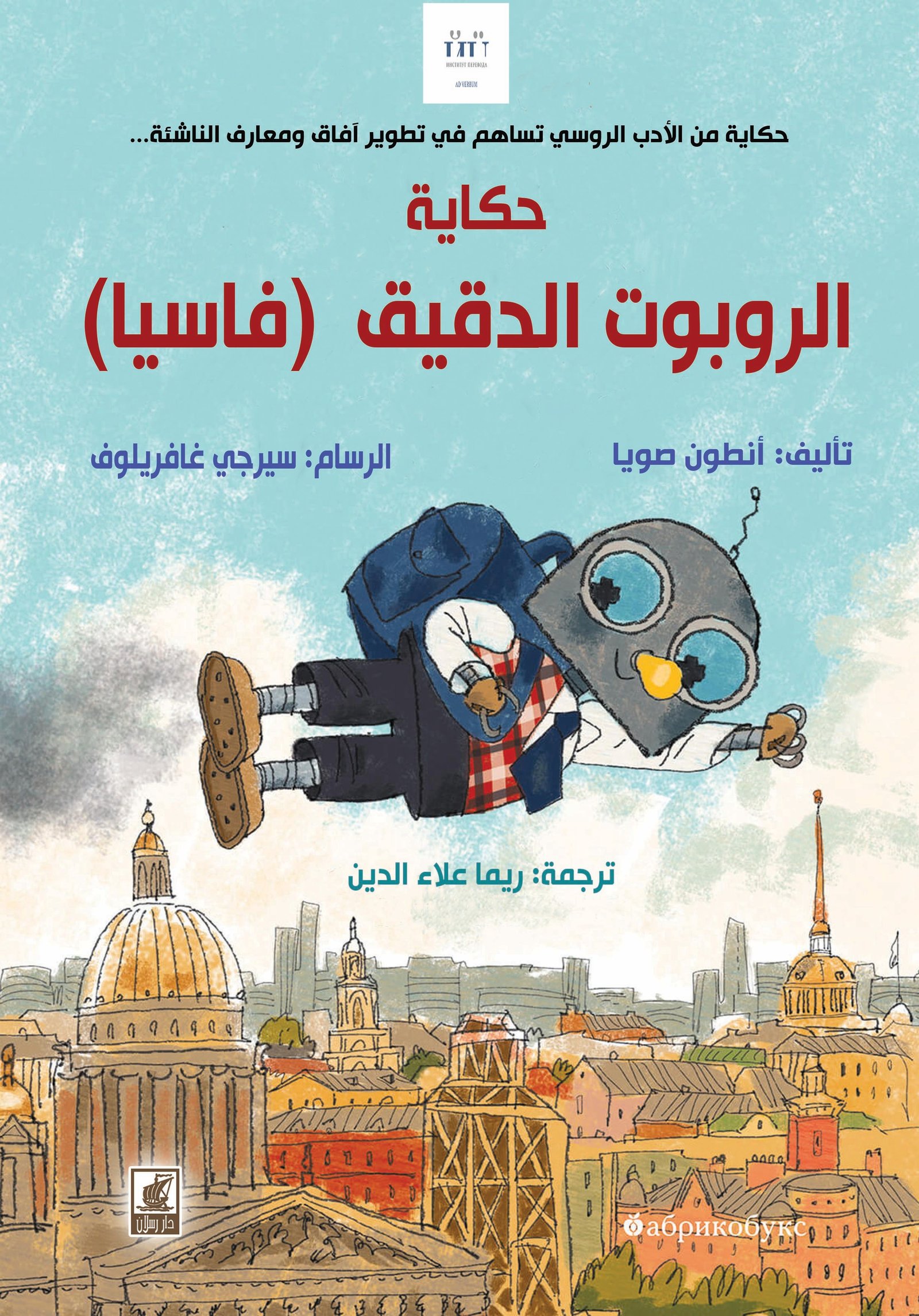 حكاية الروبوت الدقيق (فاسيا)