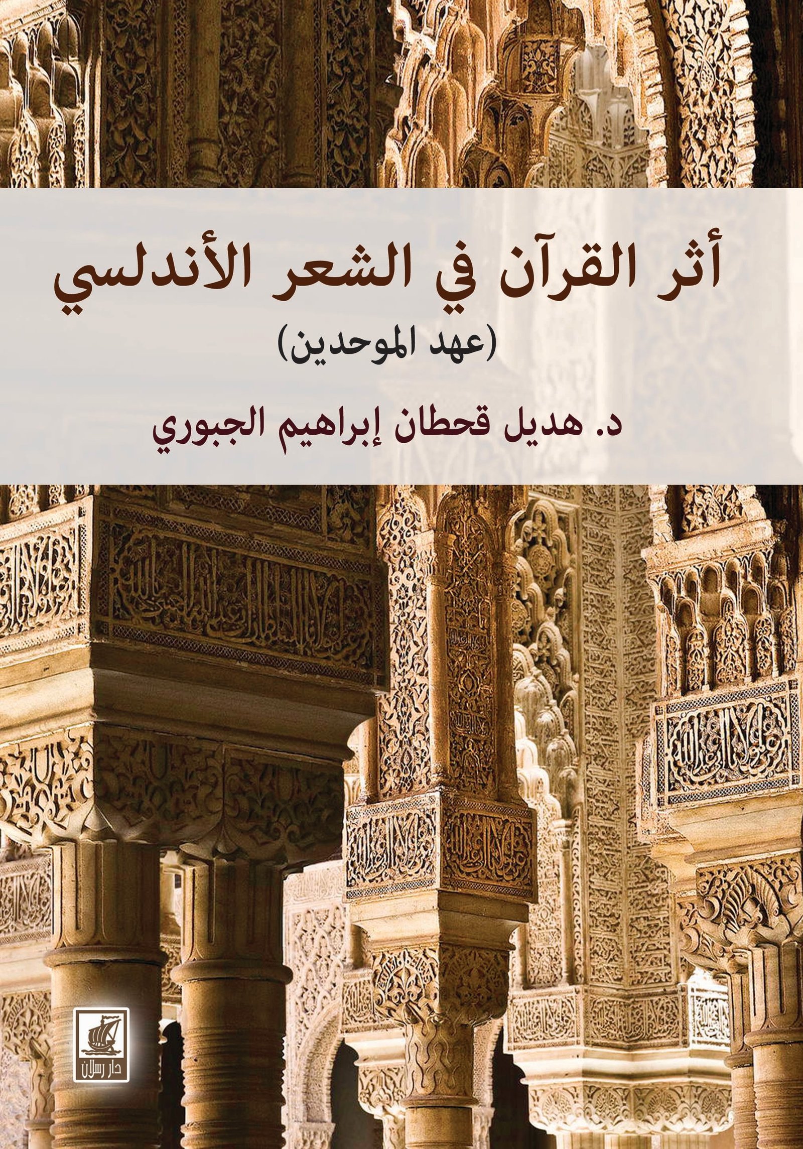 أثر القرآن في الشعر الأندلسي