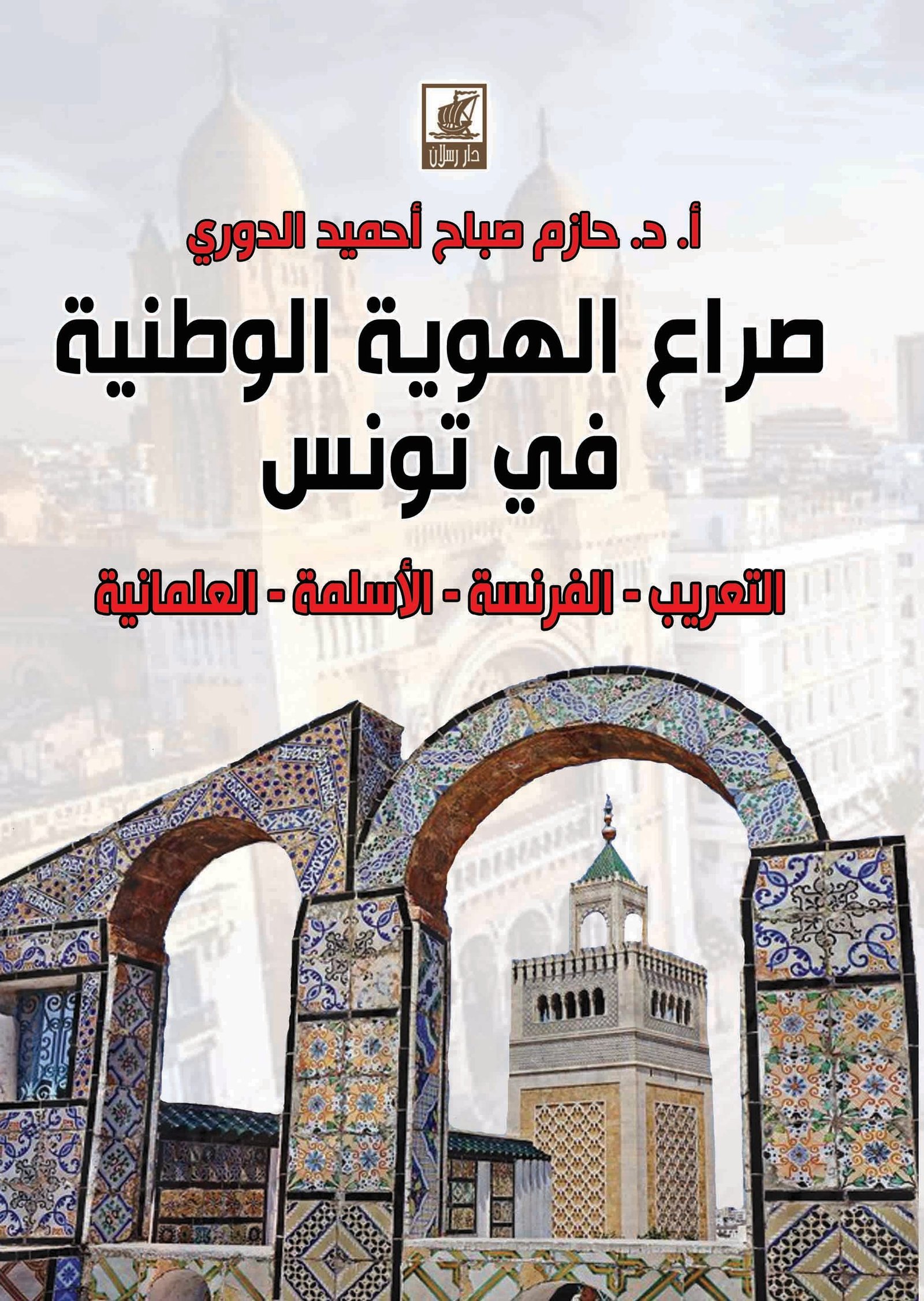 صراع الهوية الوطنية في تونس: العلمانية - الأسلمة - التعريب - الفرنسة