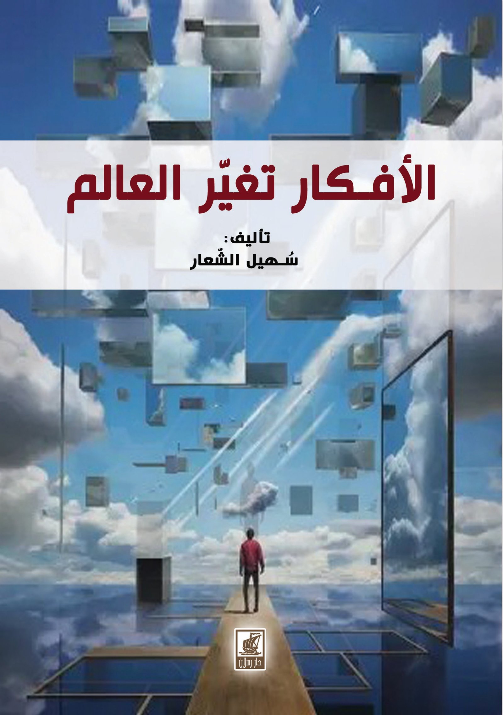 الأفكار تغير العالم