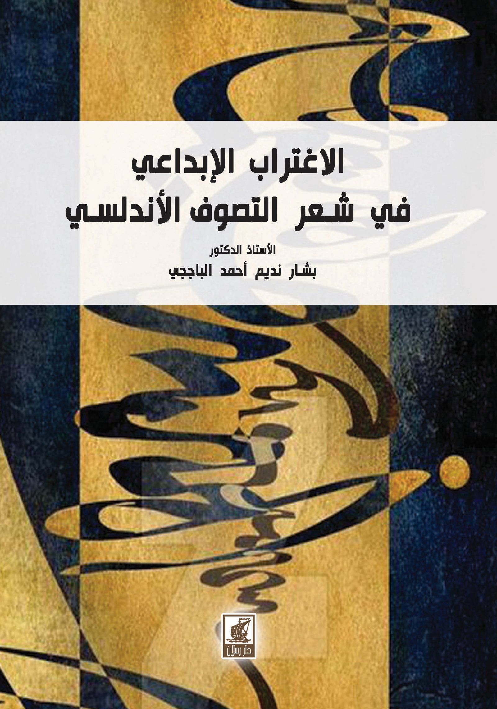 الاغتراب الابداعي في شعر التصوف الأندلسي